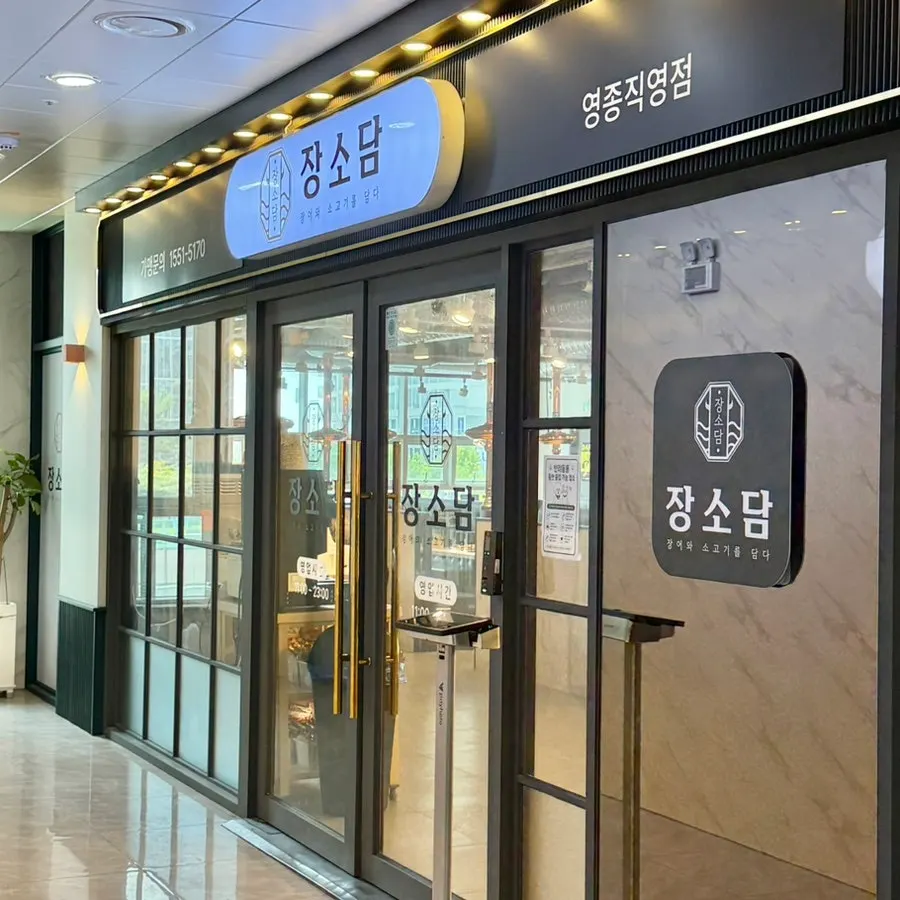 2층에 위치한 장소담 영종직영점 외관