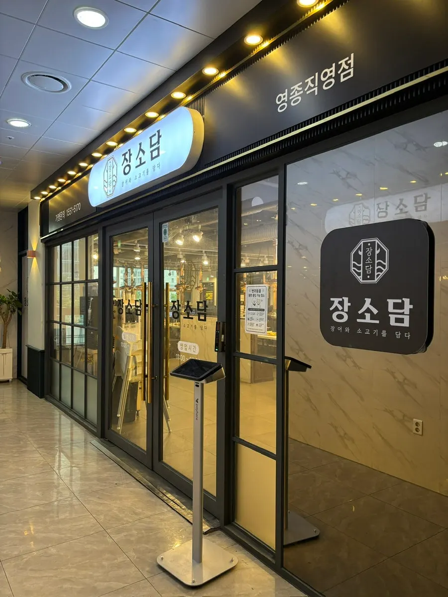 深山炖店永宗直营店入口招牌