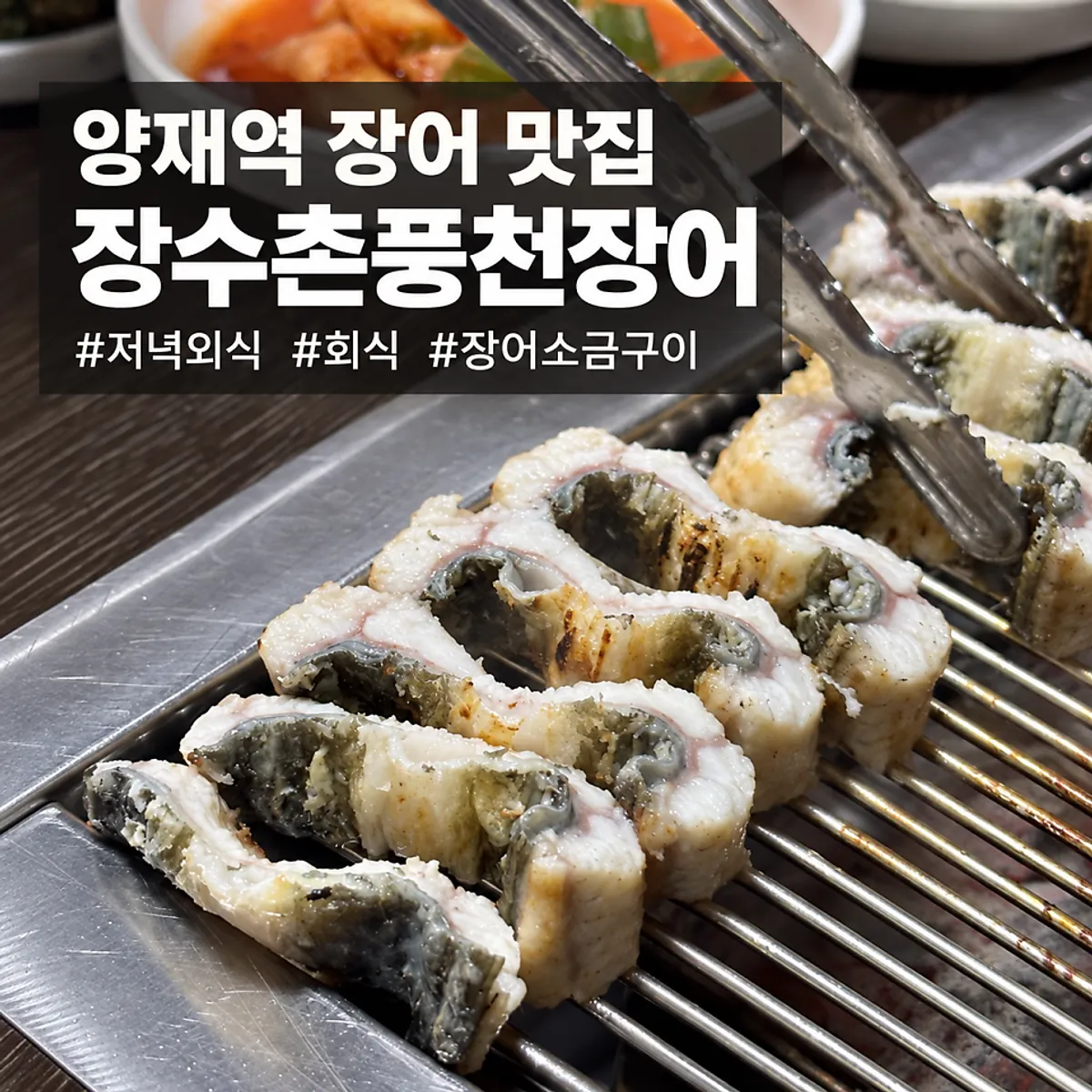 Salt-grilled eel table spread at Jangsuchon Pungcheon Eel