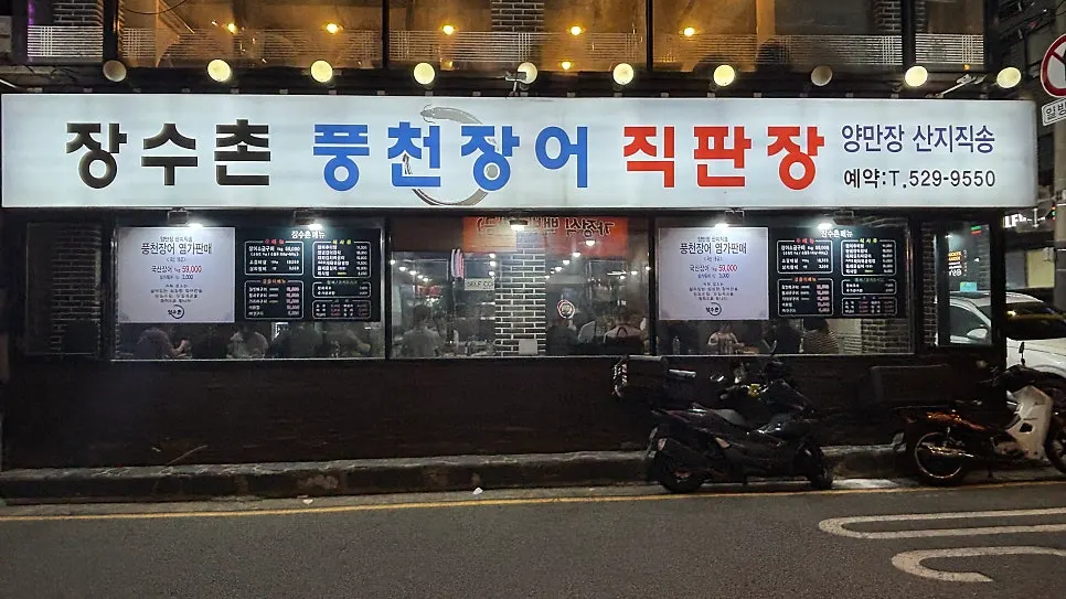 Exterior of Jangsuchon Pungcheon Eel near Yangjae Station