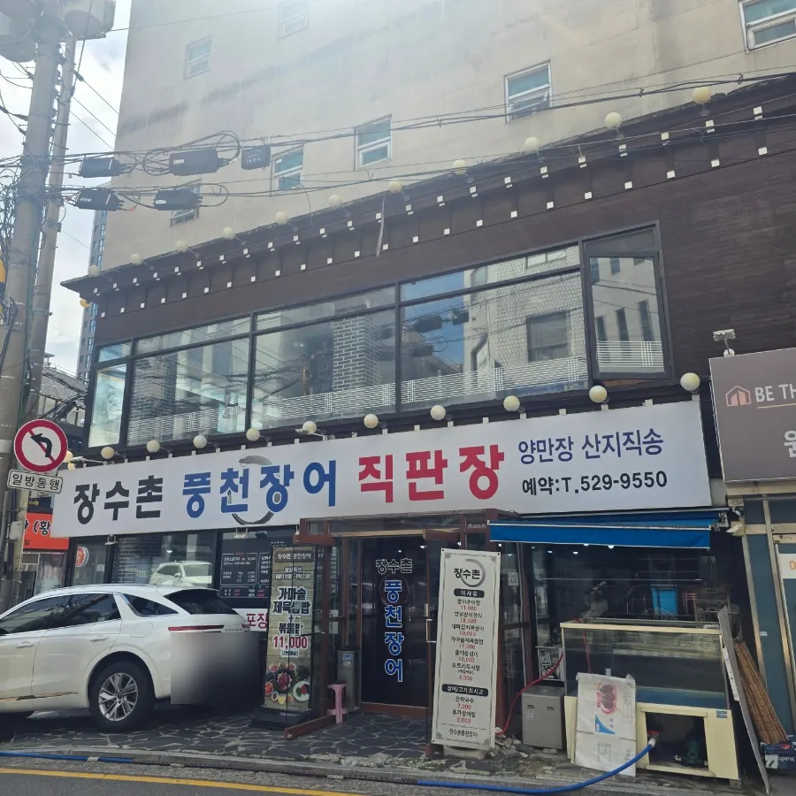 양재역 장수촌풍천장어 점심 장어구이 상차림