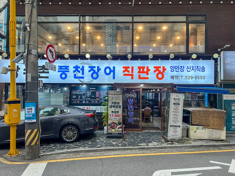 뱅뱅사거리 장수촌풍천장어 건물 외관