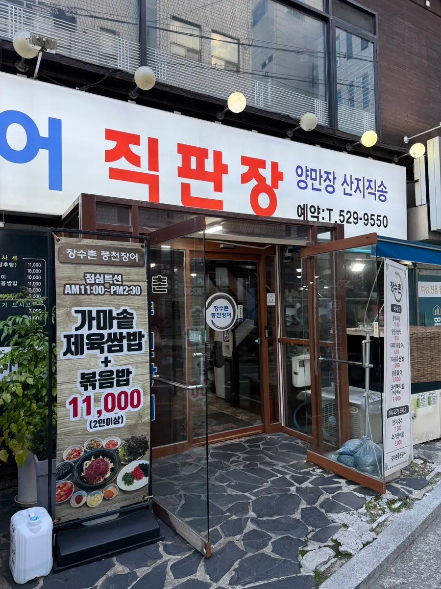 Exterior of the Jangsuchon Pungcheon Eel Yangjae branch building