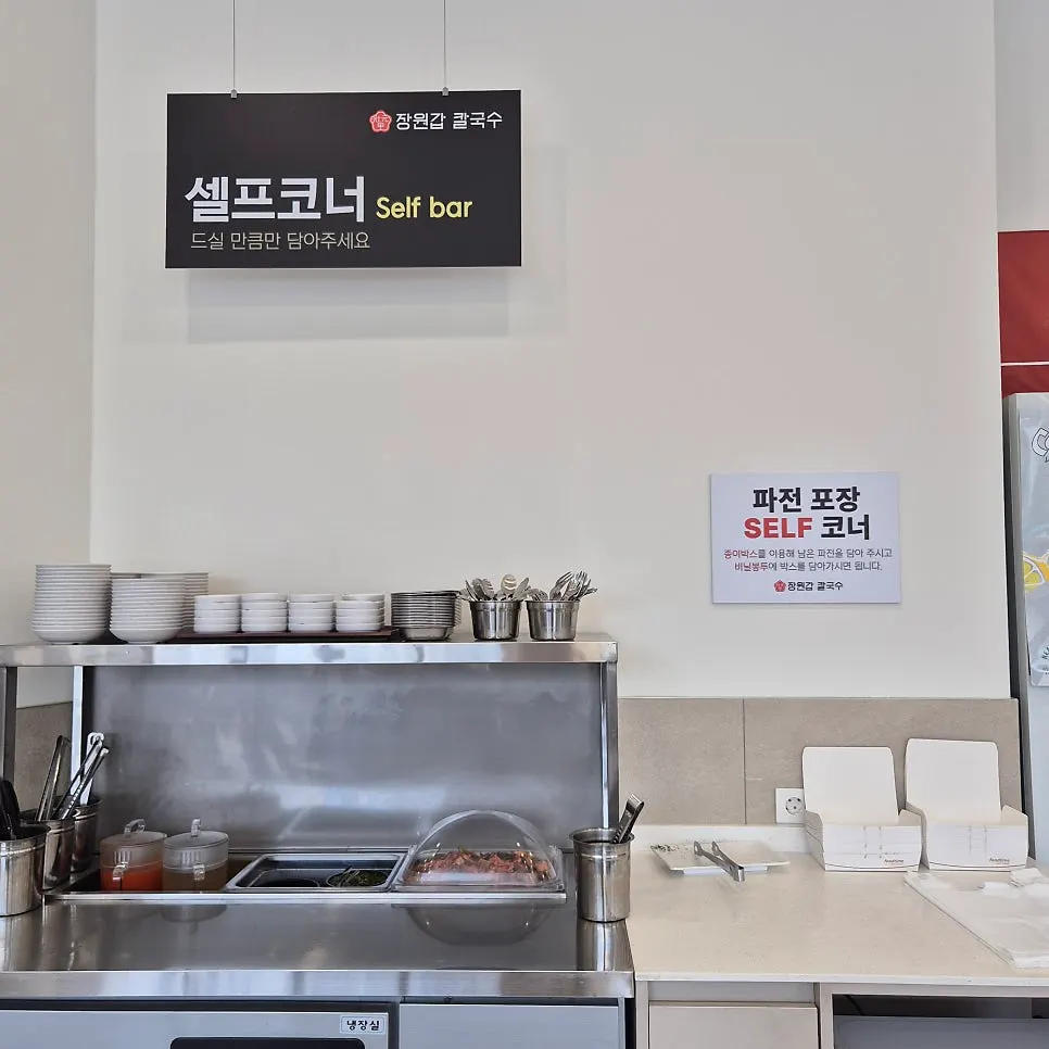 장원갑칼국수 셀프코너 모습