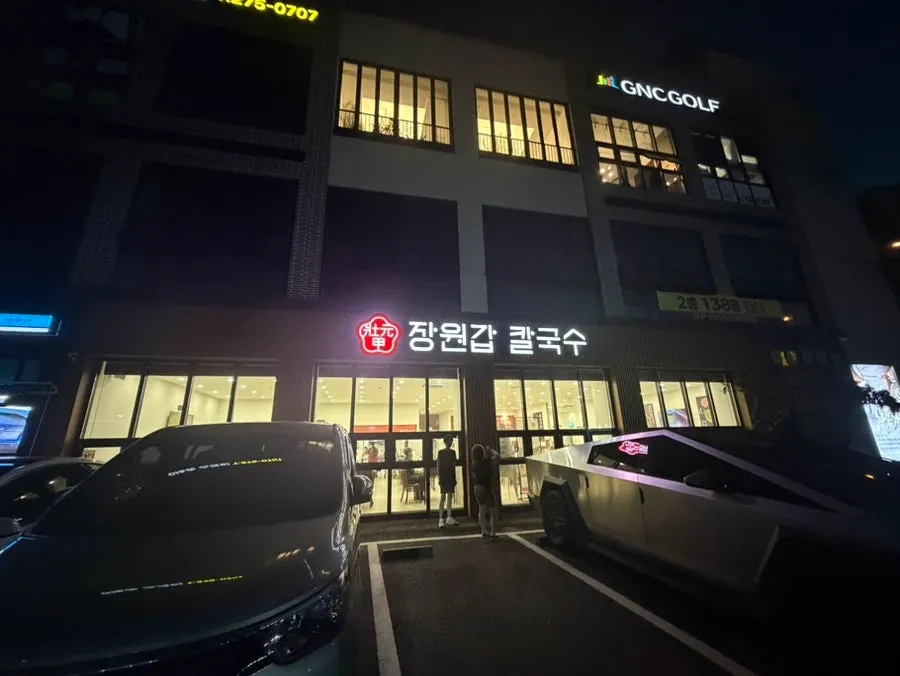 고매동 장원갑칼국수 외부와 주차장