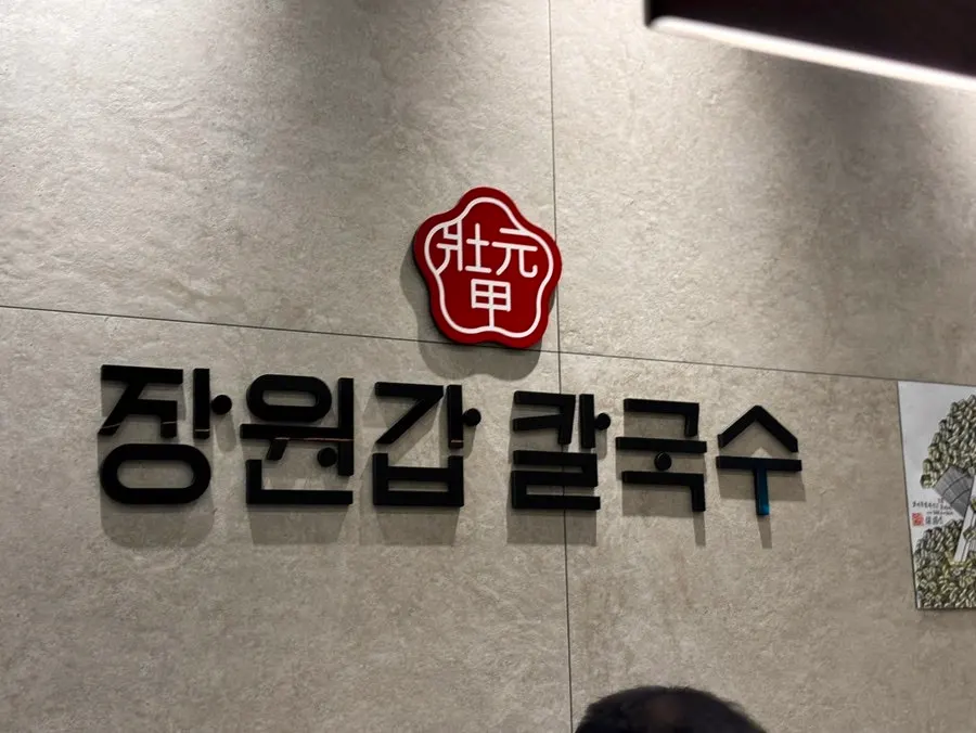 Visit photo of Jangwongap Kalguksu Yongin Giheung Branch