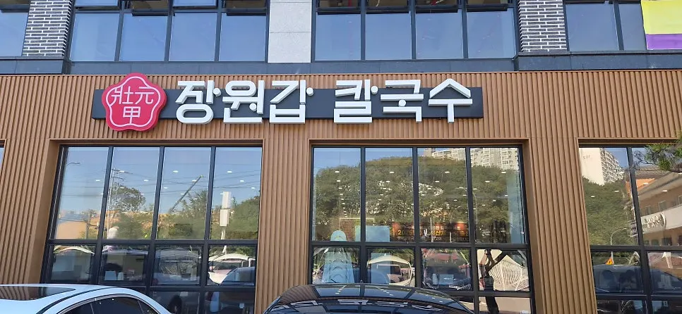 장원갑칼국수 용인기흥점 외부 전경