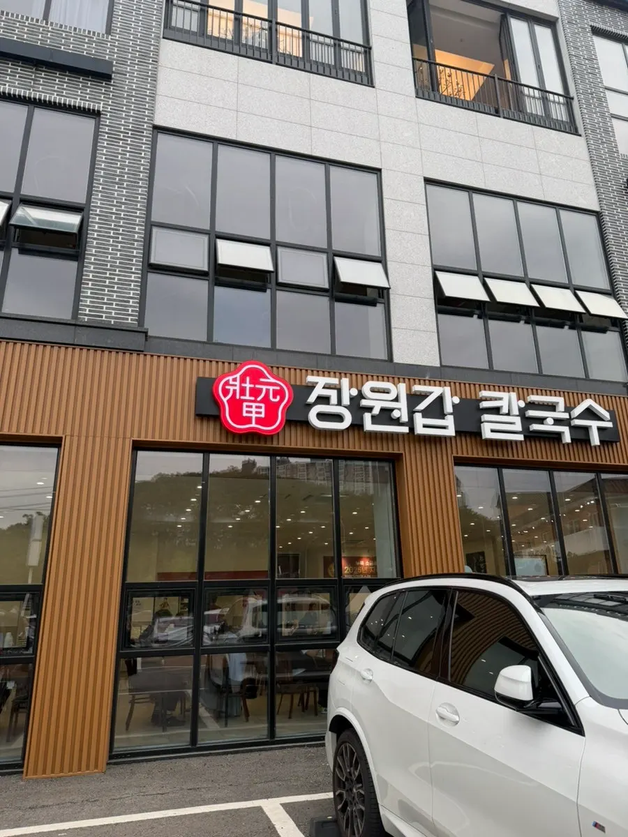 장원갑칼국수 용인기흥점 방문 첫 사진