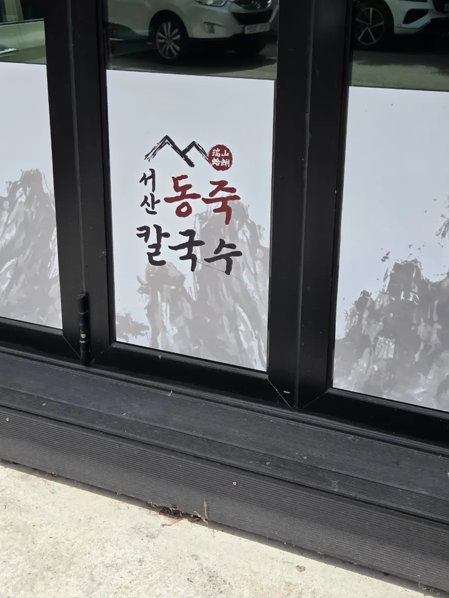 장유 서산동죽칼국수 가게 외관