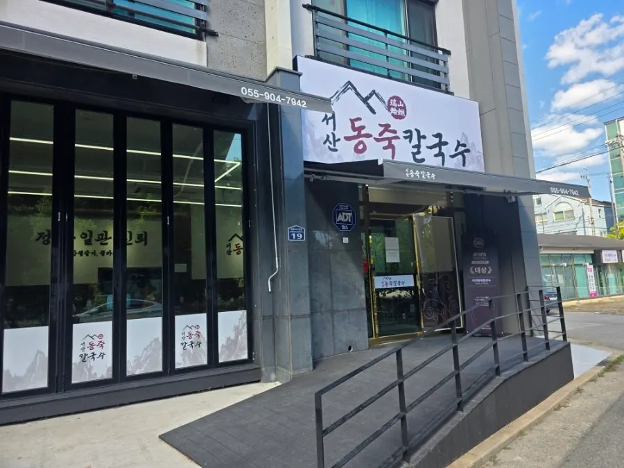 View of the first-floor Seosan Dongjuk Kalguksu restaurant from the road