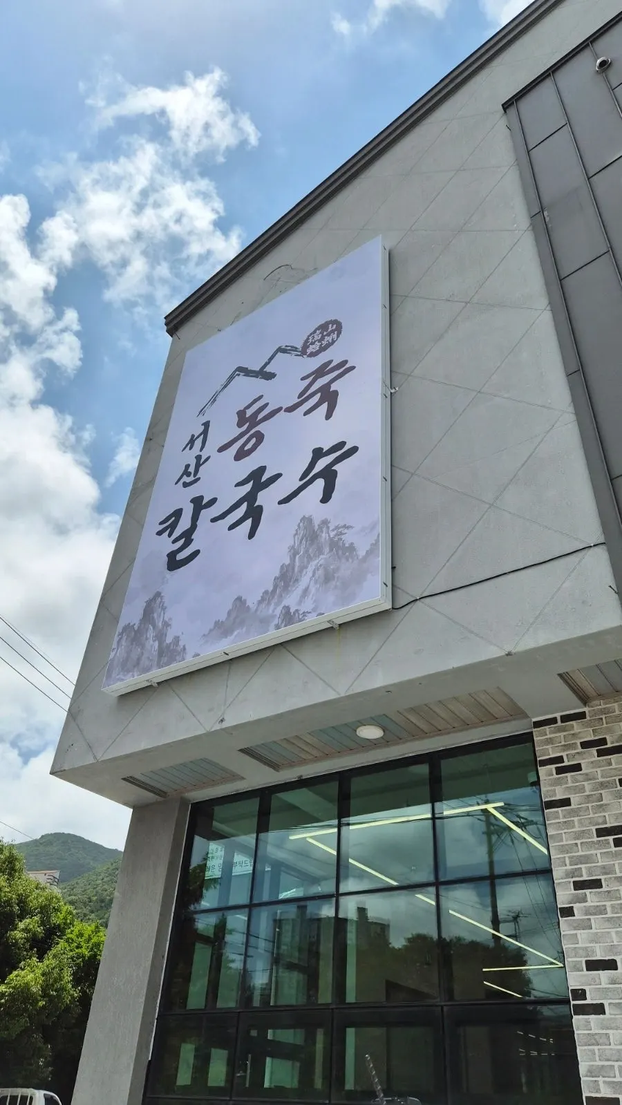 서산동죽칼국수 외관
