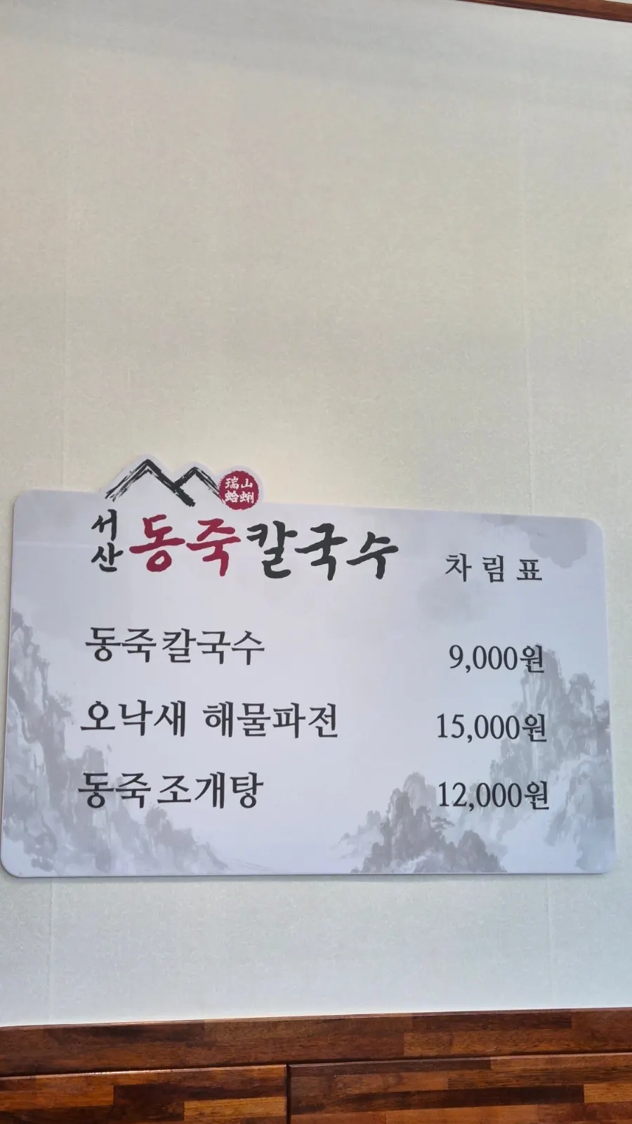 서산동죽칼국수 메뉴판