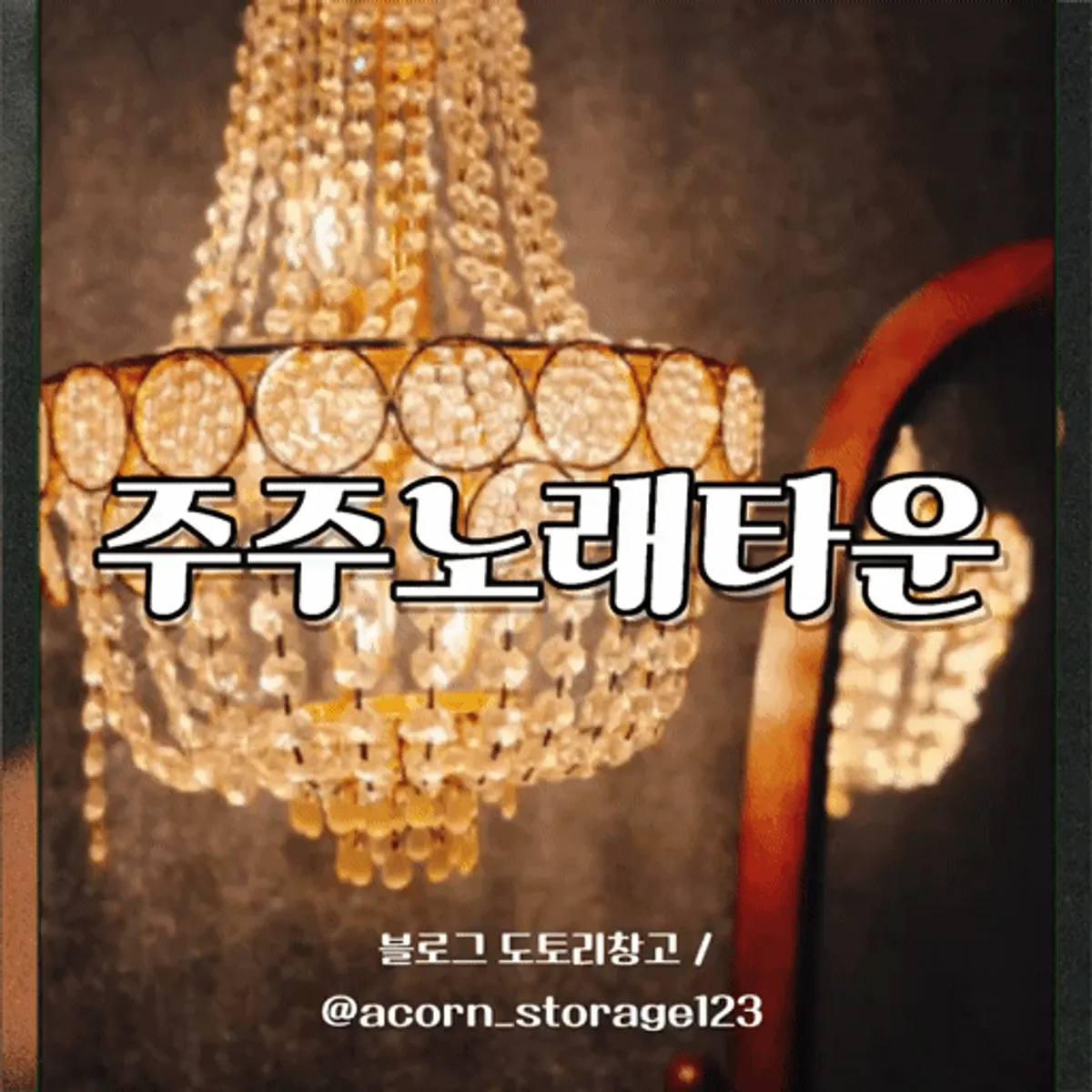 Main image of Juju Norae Town in Nampo-dong