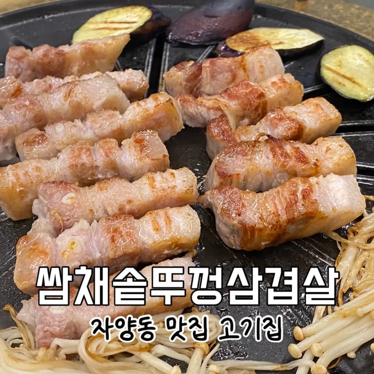 자양동 쌈채솥뚜껑삼겹살 숯불화로구이 삼겹살 대표 사진
