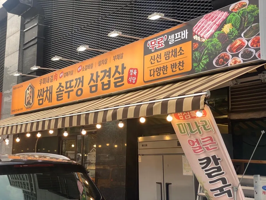 구의역 4번출구 인근 쌈채솥뚜껑삼겹살 외관