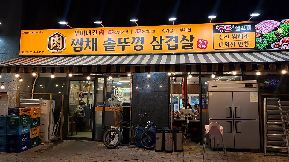 Exterior of Ssamchae Sotttukkeong Samgyeopsal in Jayang-dong