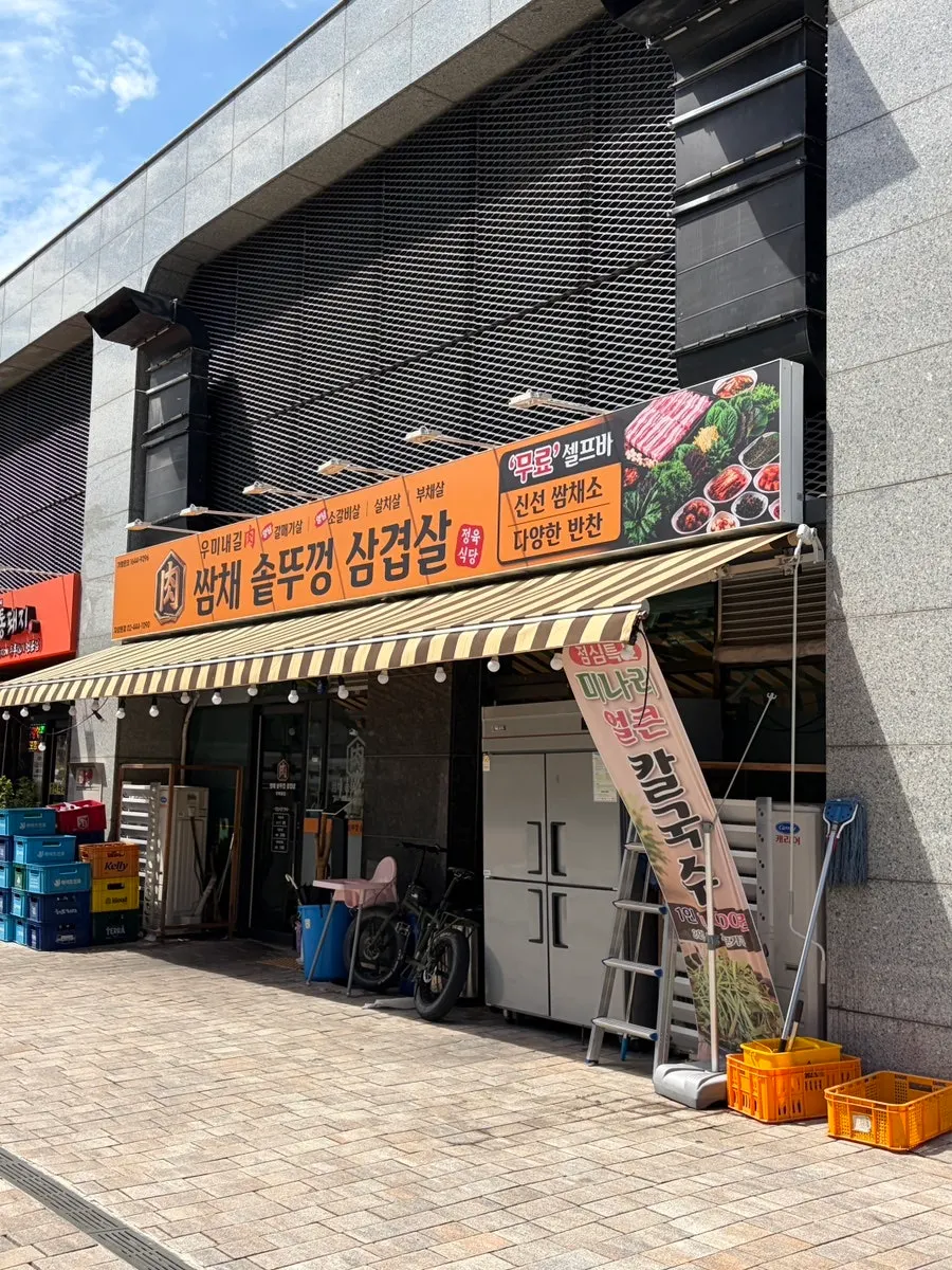 자양동 쌈채솥뚜껑삼겹살 방문 첫 사진