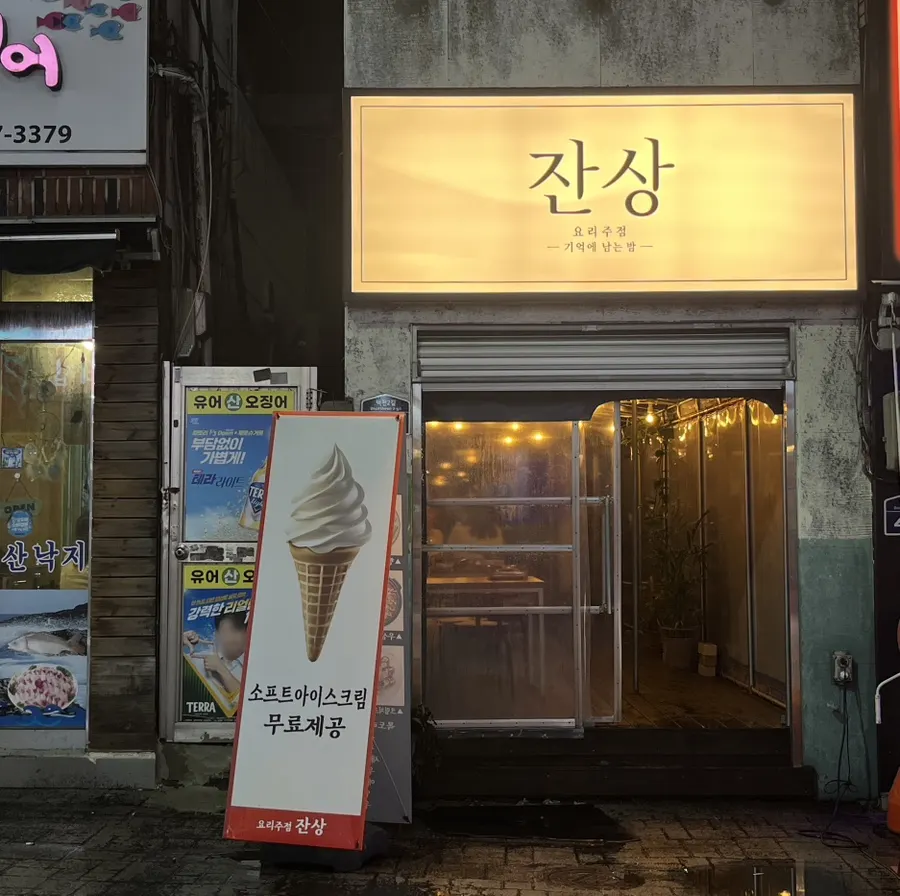 덕천 한식주점 잔상 외관