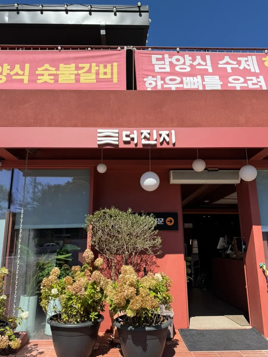 제천 백운 더진지 숯불갈비 한상