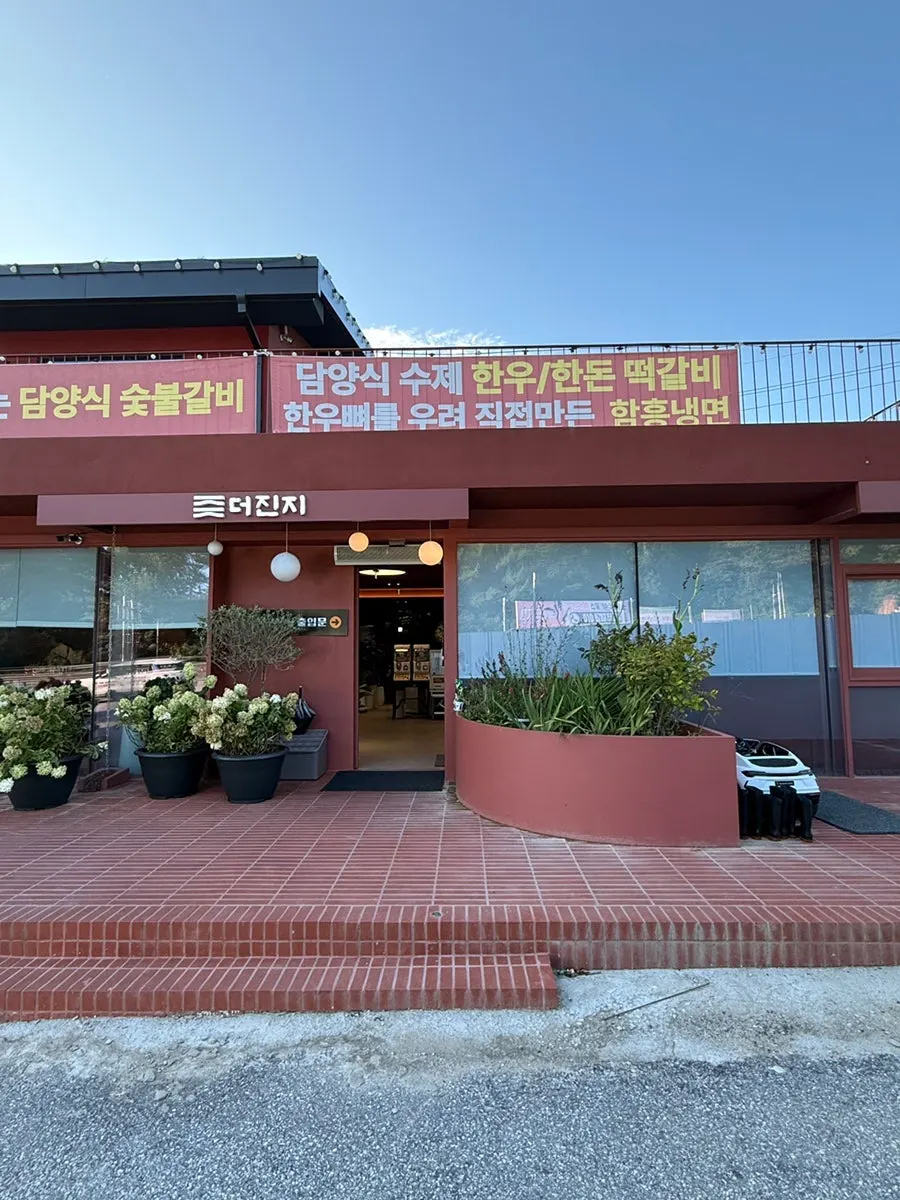 더진지숯불갈비 리솜백운점 매장 사진