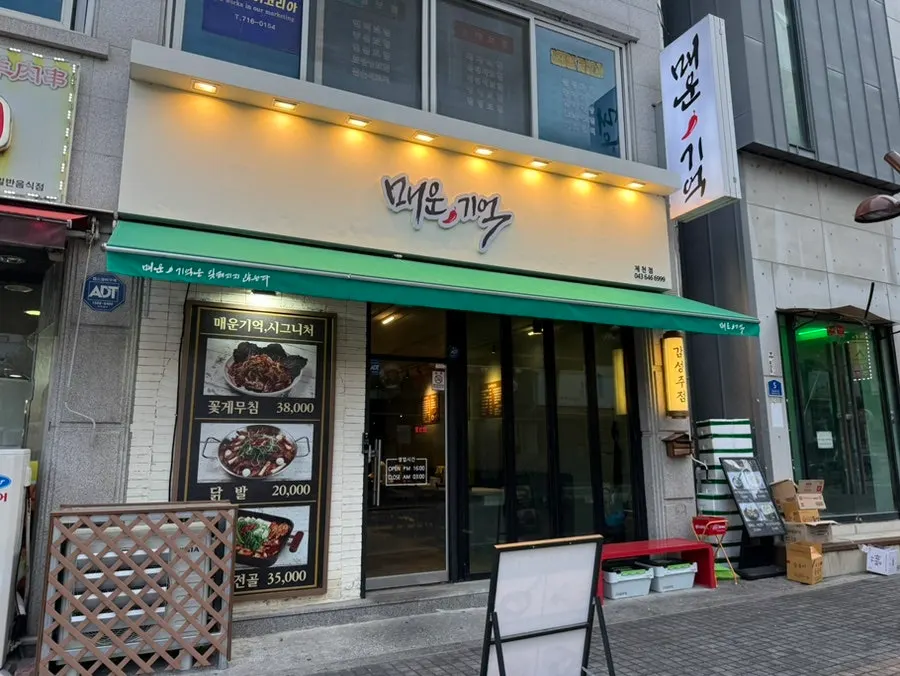 제천 독순로 매운기억 외관