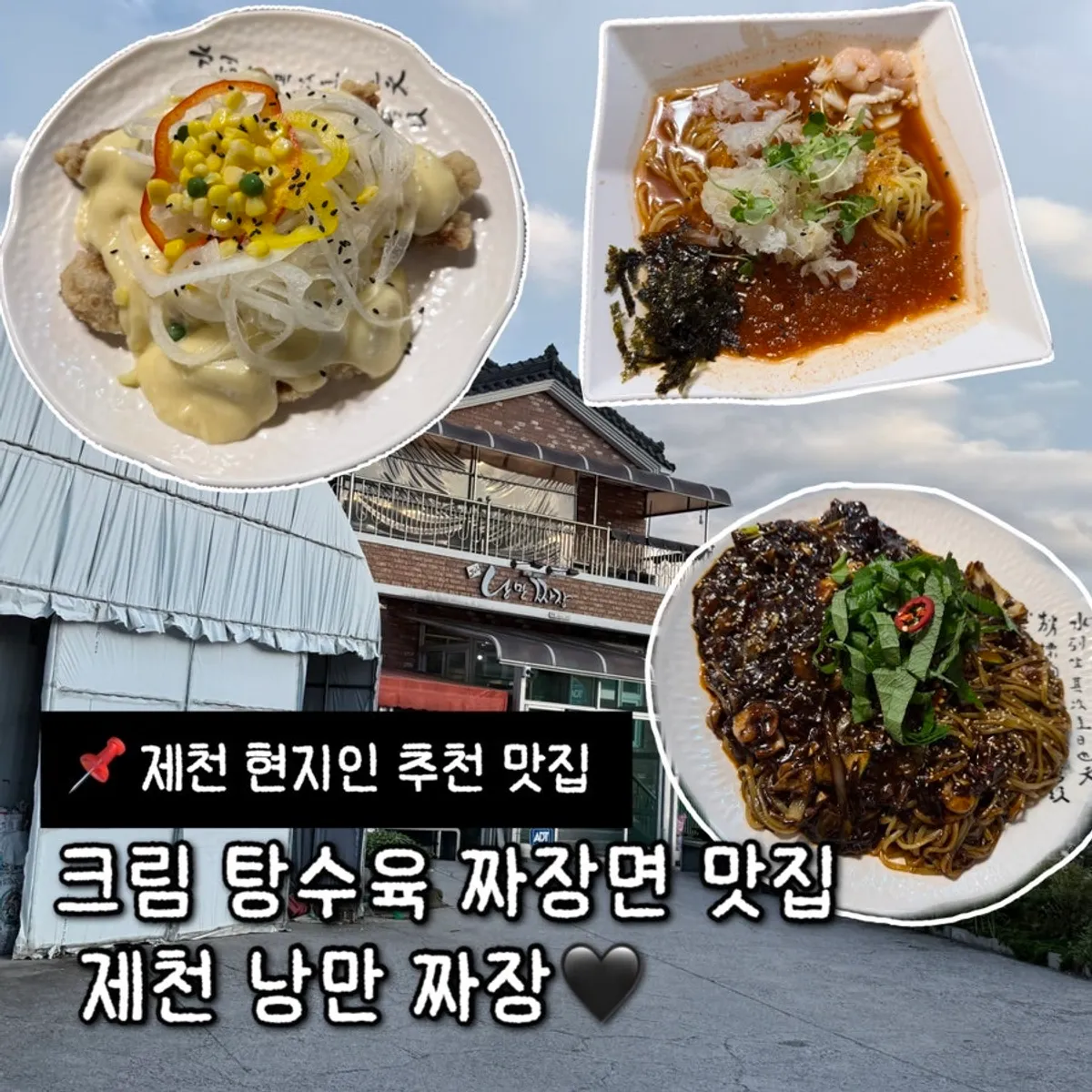 제천 낭만짜장 대표 사진