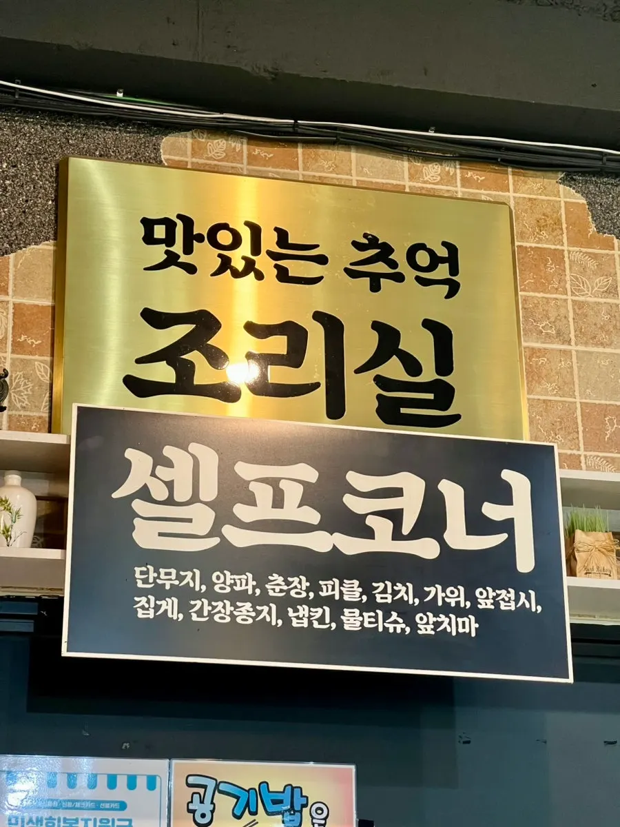Self-service station at Nangman Jjajang