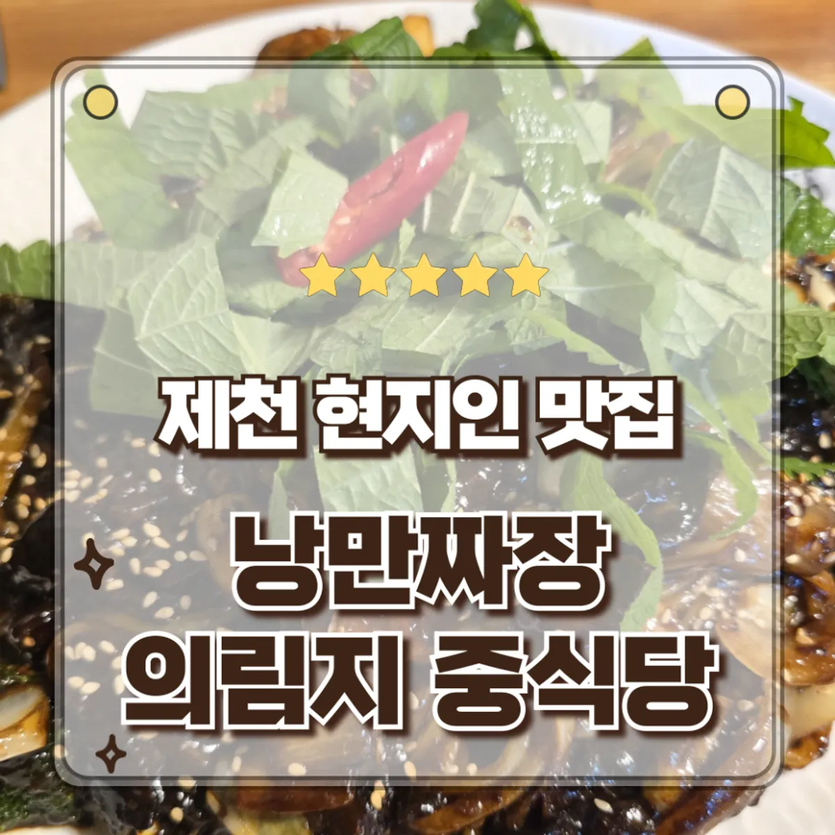 낭만짜장 크림안심탕수육과 쟁반짜장 한 상