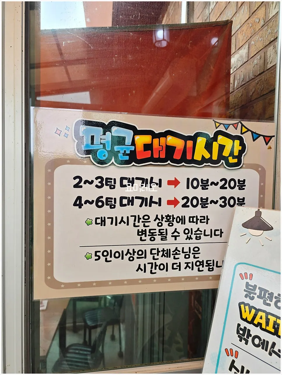 낭만짜장 유리창의 대기 안내문