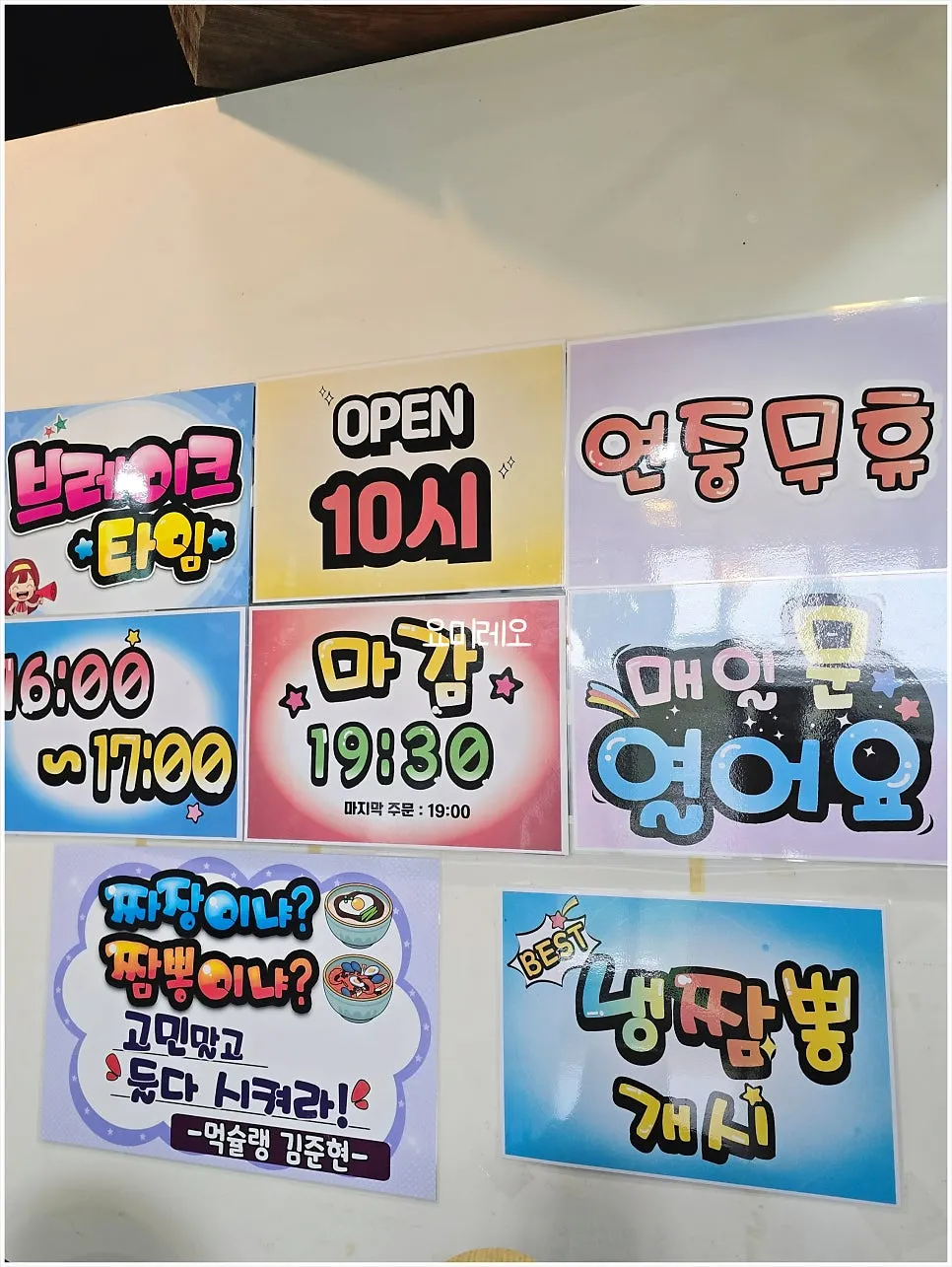 낭만짜장 아홉 가지 재료 정성 안내판