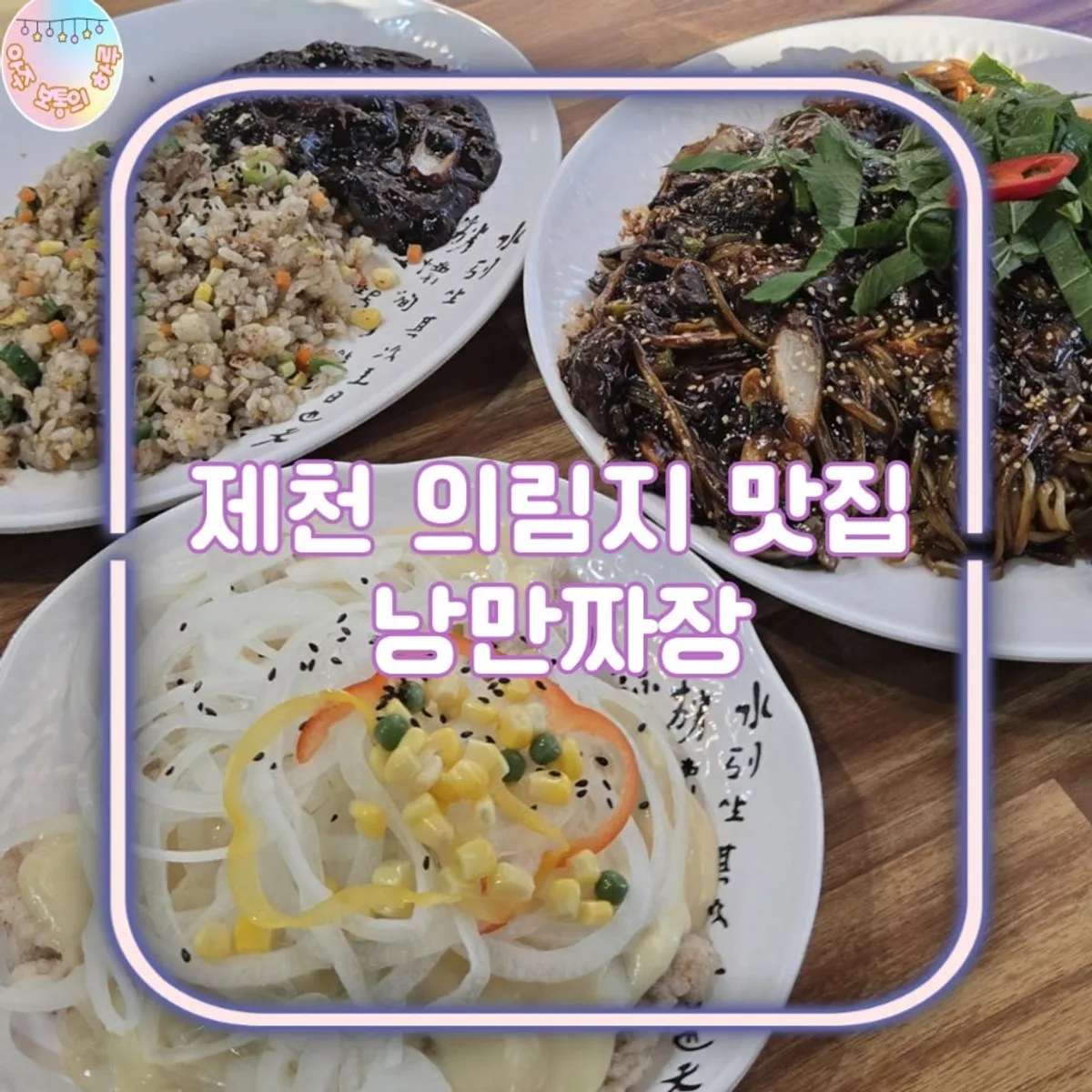 제천 낭만짜장 쟁반짜장과 크림탕수육 대표 사진