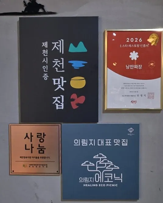제천 낭만짜장 외관과 간판