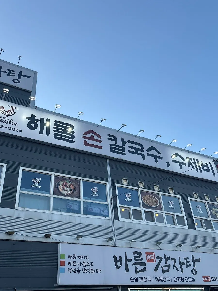 뜨끈한 국물의 향남 해물칼국수