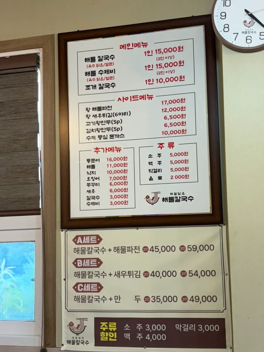 제담칼국수 향남점 칼국수 수제비 메뉴판