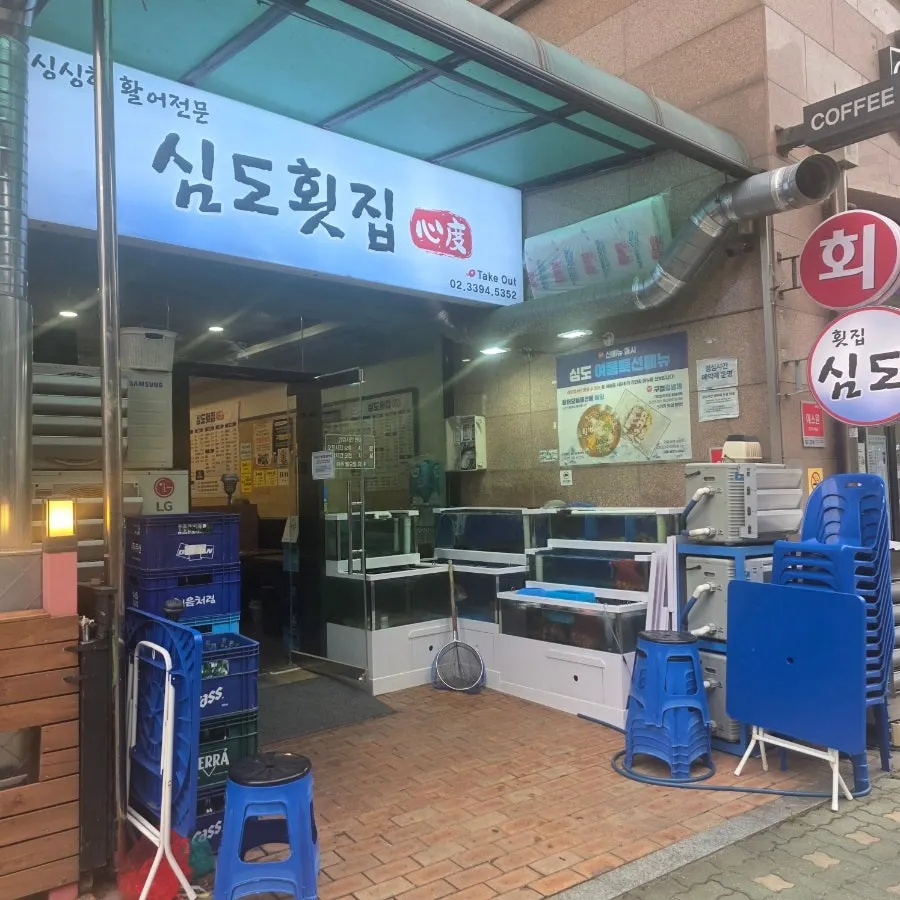 제기동역 근처 심도횟집 매장 모습