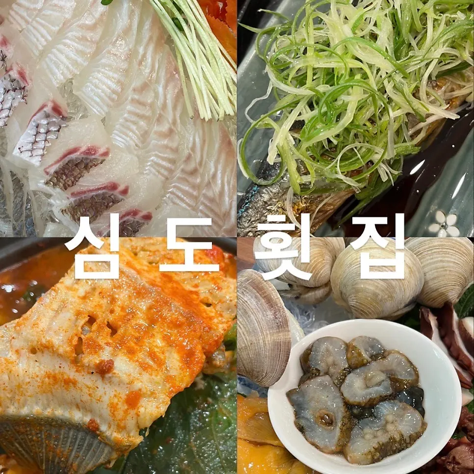 심도횟집 세트메뉴를 소개하는 이미지