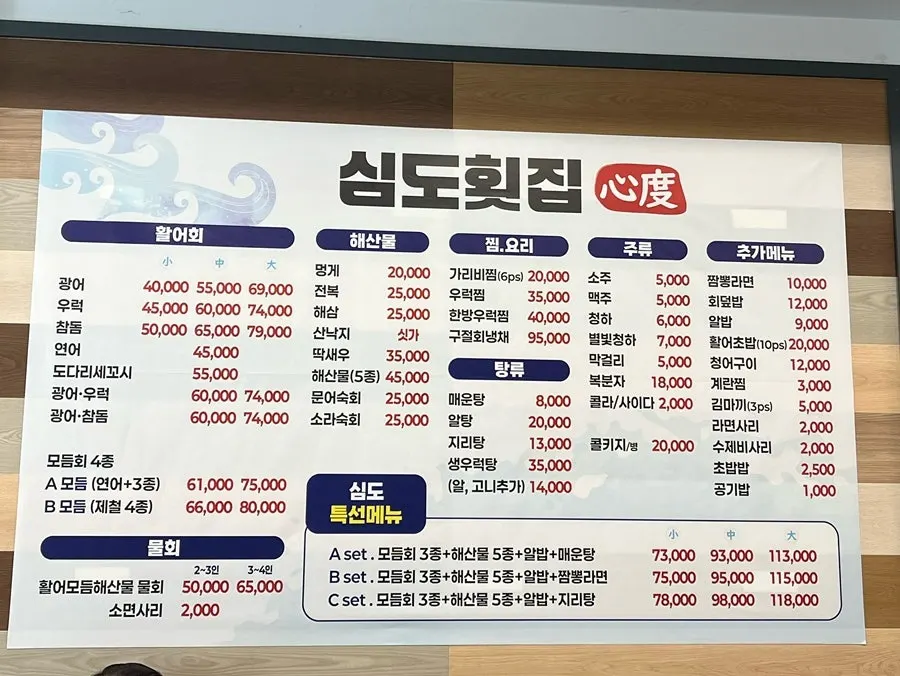 심도횟집 벽면 메뉴판 이미지