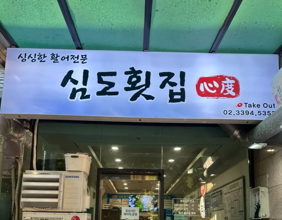심도횟집 방문 안내