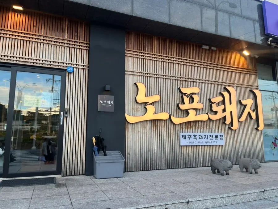 애월 곽지해수욕장 근처 노포돼지 애월 외부