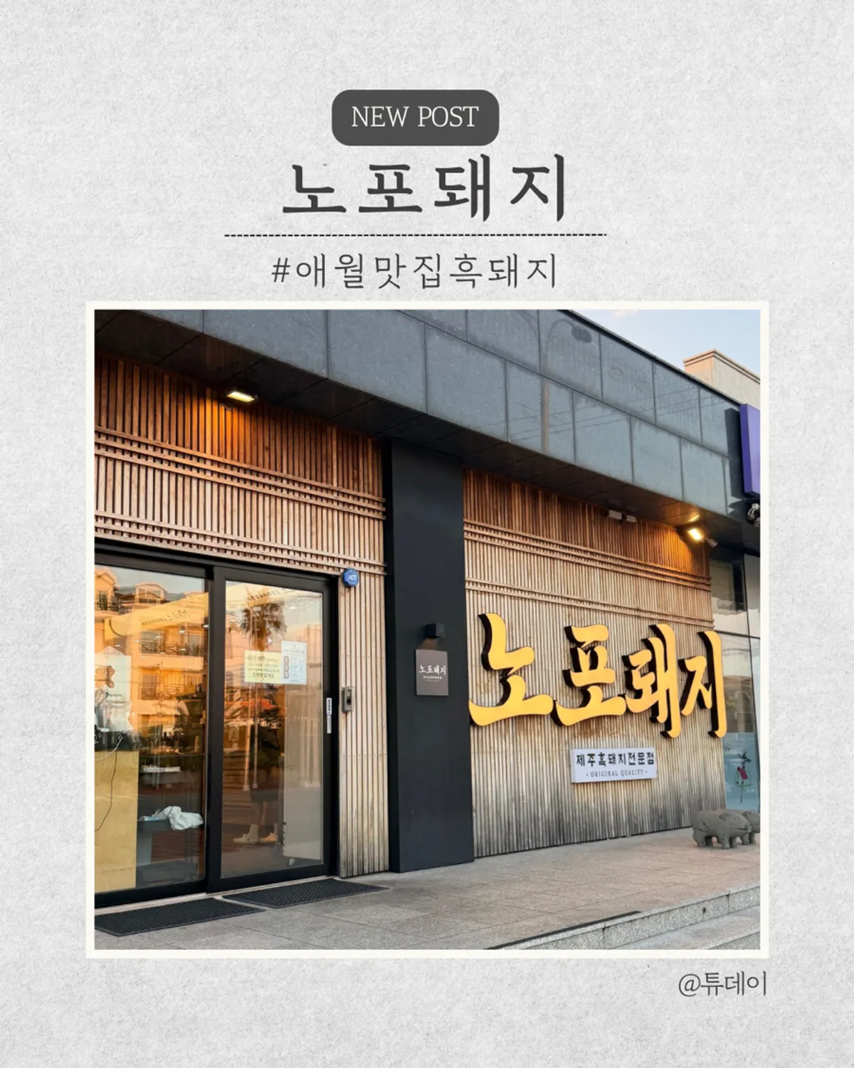 노포돼지 애월 흑돼지 상차림