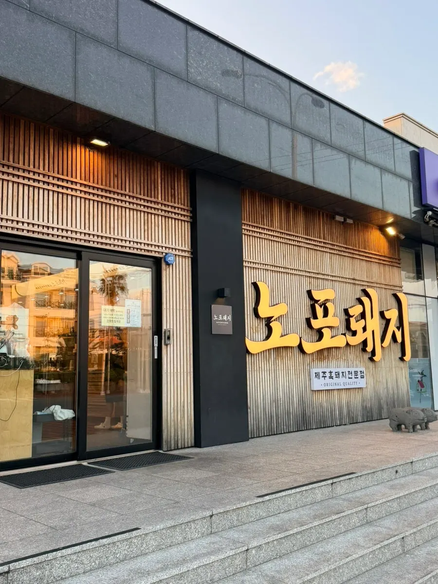 노포돼지 애월 매장 외관