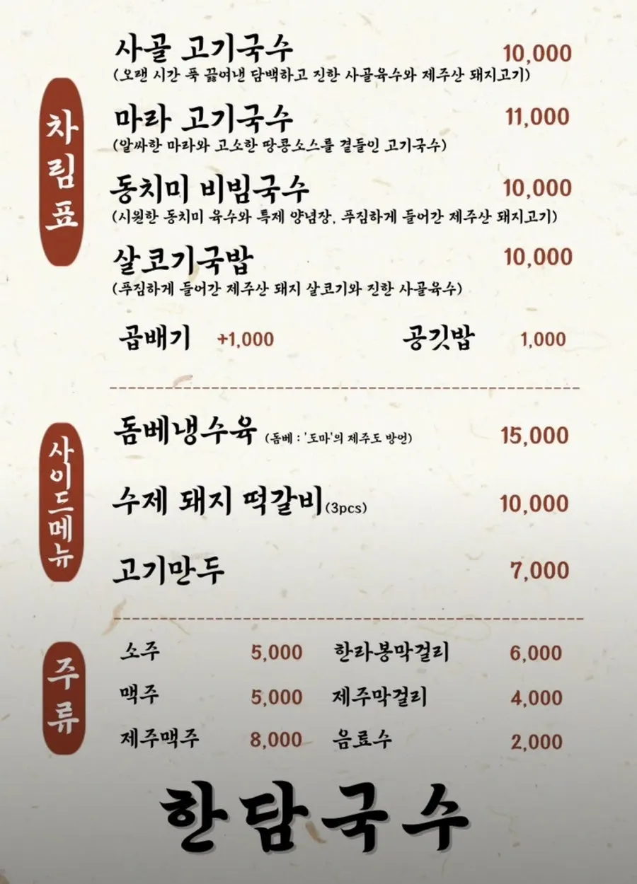 한담국수 곽지애월점 메뉴판