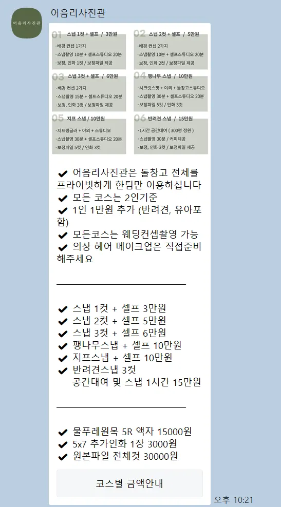 Price guide for snap photo shoots at Eoeum-ri Photo Studio