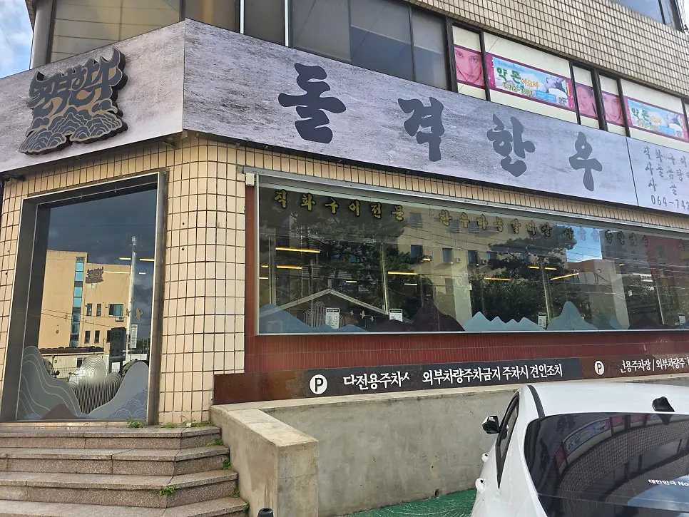돌격한우 한국적인 느낌의 매장 간판