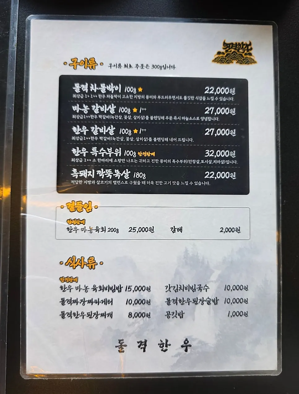돌격한우 한우와 식사 메뉴판