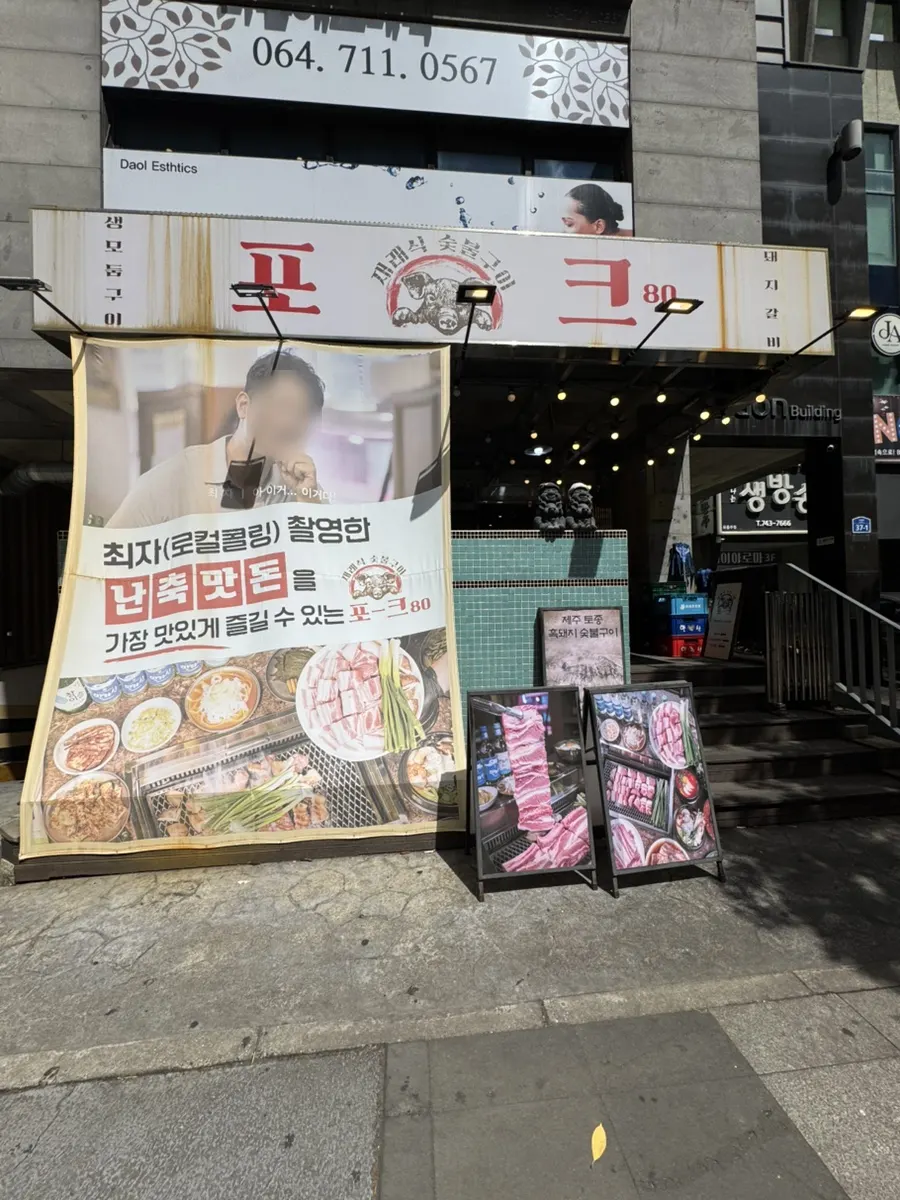 제주공항 근처 포크80 매장 모습