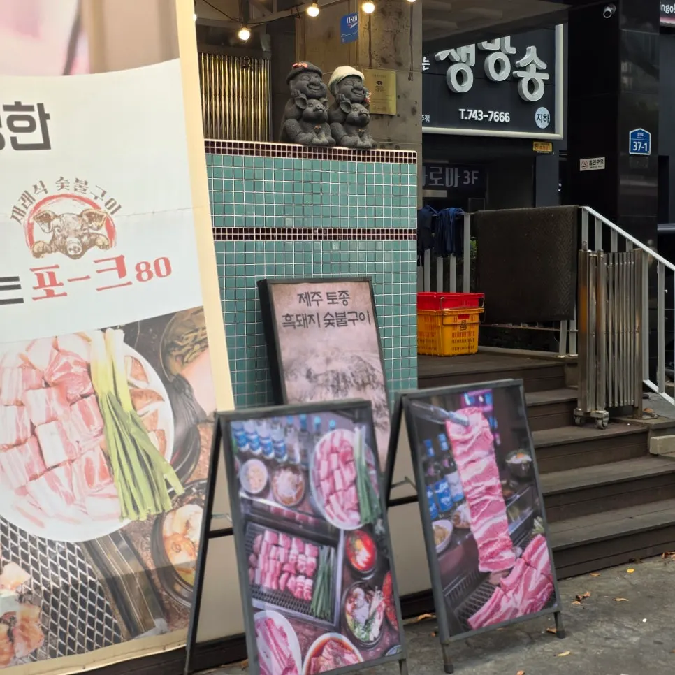 포크80 제주공항점 흑돼지 상차림