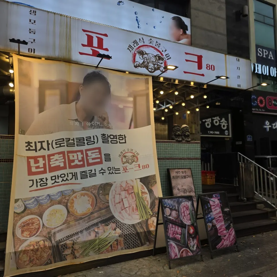 제주공항 근처 포크80 매장 외부