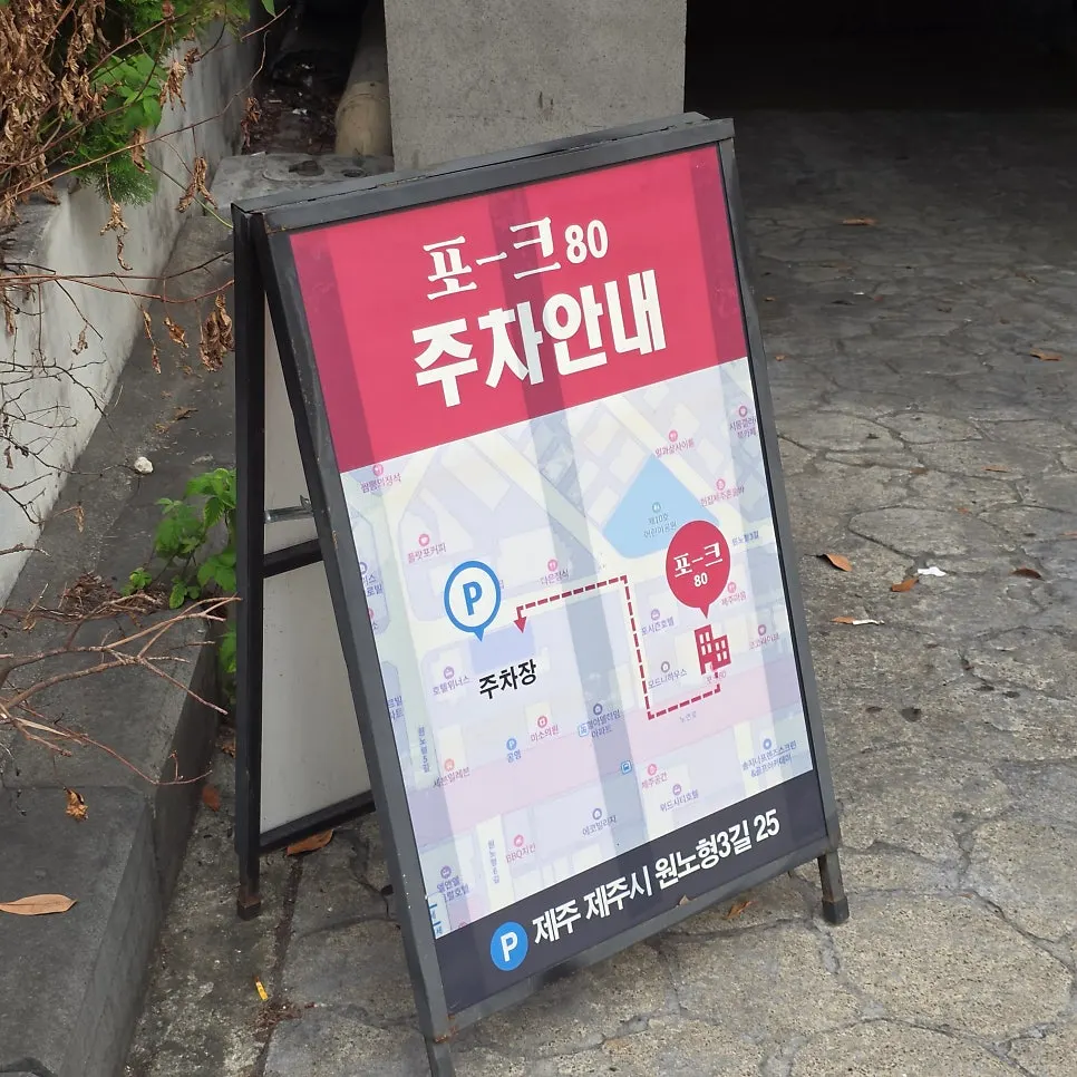 포크80 외벽에 걸린 흑돼지 사진