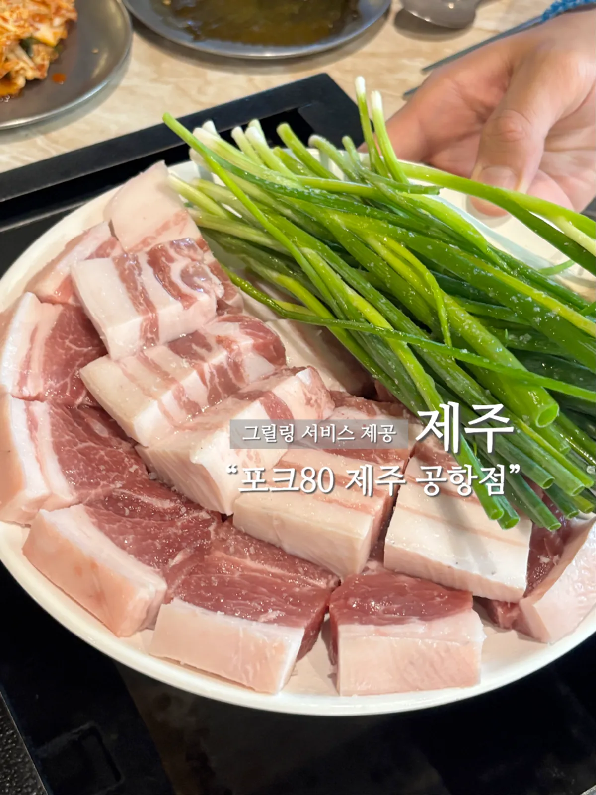 포크80 제주공항점 흑돼지 상차림